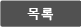 목록