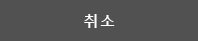 취소