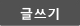 글쓰기
