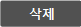 삭제
